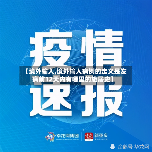 【境外输入,境外输入病例的定义是发病前12天内有哪里的旅居史】