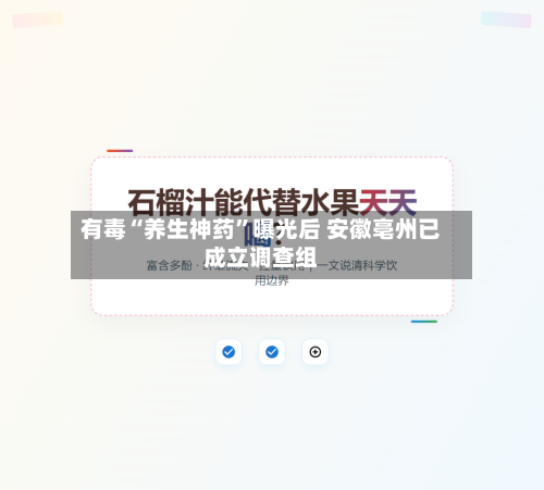 有毒“养生神药	”曝光后 安徽亳州已成立调查组-第2张图片