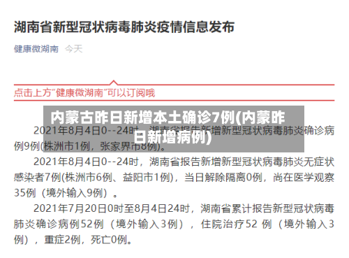 内蒙古昨日新增本土确诊7例(内蒙昨日新增病例)-第3张图片