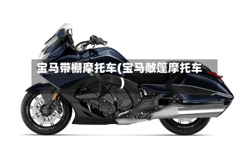 宝马带棚摩托车(宝马敞篷摩托车)