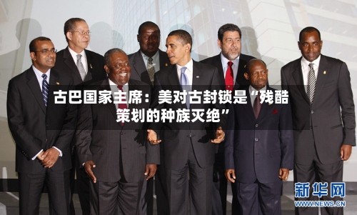 古巴国家主席：美对古封锁是“残酷策划的种族灭绝	”-第2张图片