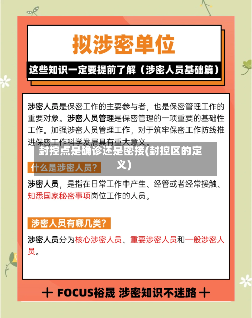 封控点是确诊还是密接(封控区的定义)-第2张图片