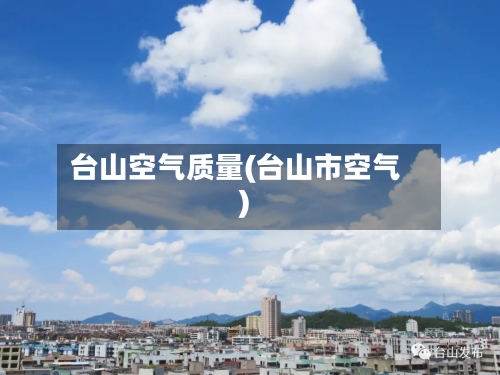 台山空气质量(台山市空气)