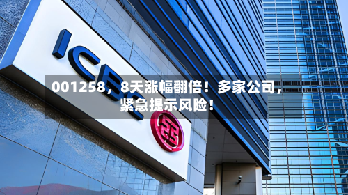 001258，8天涨幅翻倍！多家公司	，紧急提示风险！-第1张图片