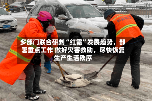 多部门联合研判“红霞”发展趋势	，部署重点工作 做好灾害救助，尽快恢复生产生活秩序-第2张图片