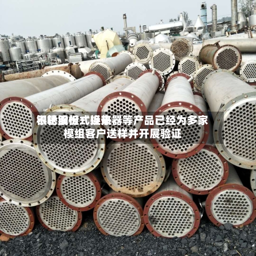 银轮股份:近来
不锈钢板式换热器等产品已经为多家模组客户送样并开展验证-第1张图片