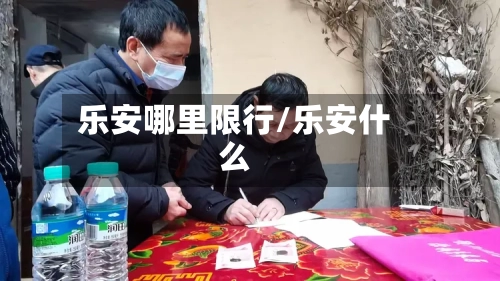 乐安哪里限行/乐安什么-第3张图片