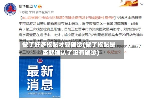 做了好多核酸才算确诊(做了核酸是否就确认了没有确诊)