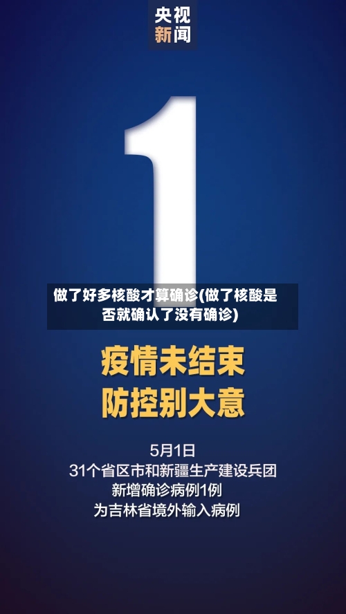做了好多核酸才算确诊(做了核酸是否就确认了没有确诊)-第2张图片