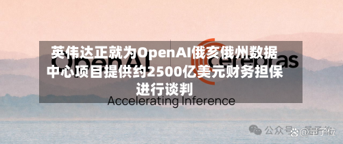 英伟达正就为OpenAI俄亥俄州数据中心项目提供约2500亿美元财务担保进行谈判-第2张图片