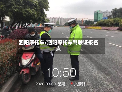 泗阳摩托车/泗阳摩托车驾驶证报名点
