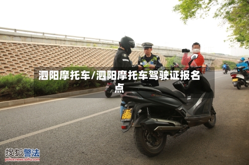 泗阳摩托车/泗阳摩托车驾驶证报名点-第2张图片