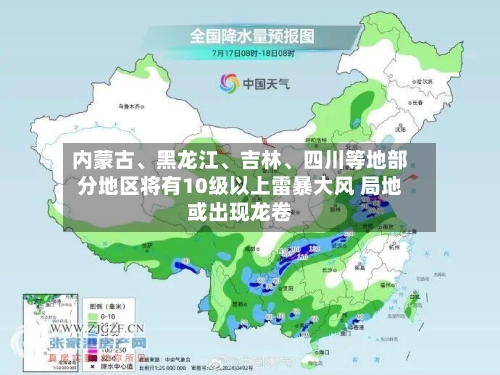 内蒙古、黑龙江、吉林	、四川等地部分地区将有10级以上雷暴大风 局地或出现龙卷-第3张图片
