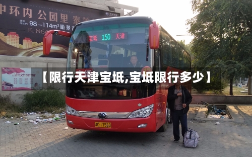 【限行天津宝坻,宝坻限行多少】