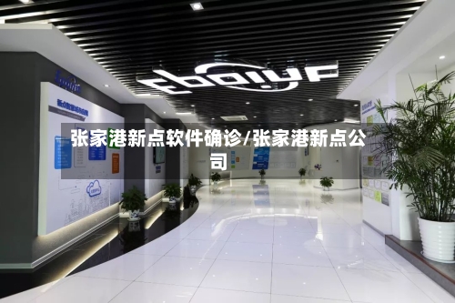 张家港新点软件确诊/张家港新点公司