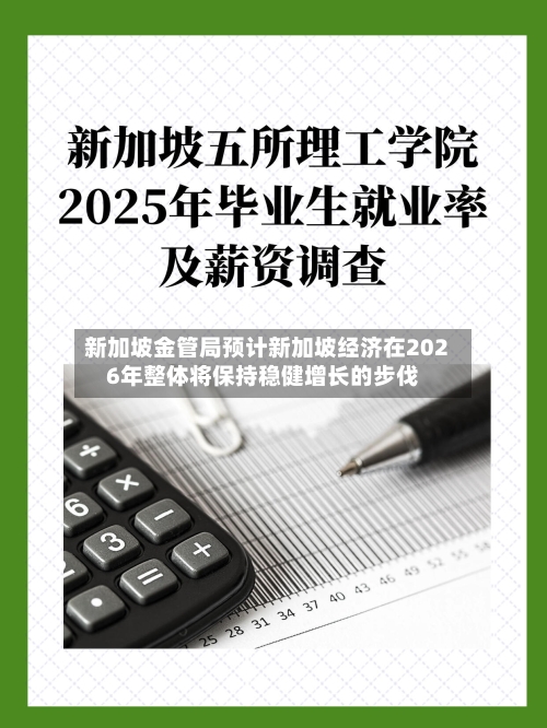 新加坡金管局预计新加坡经济在2026年整体将保持稳健增长的步伐-第2张图片