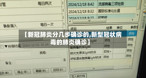 【新冠肺炎分几步确诊的,新型冠状病毒的肺炎确诊】