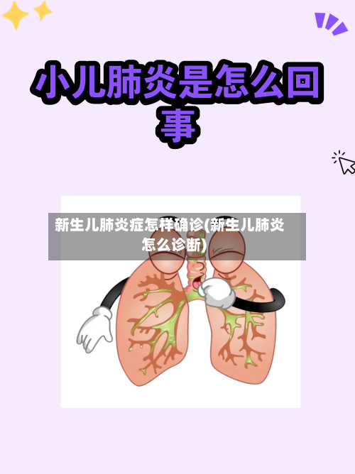 新生儿肺炎症怎样确诊(新生儿肺炎怎么诊断)