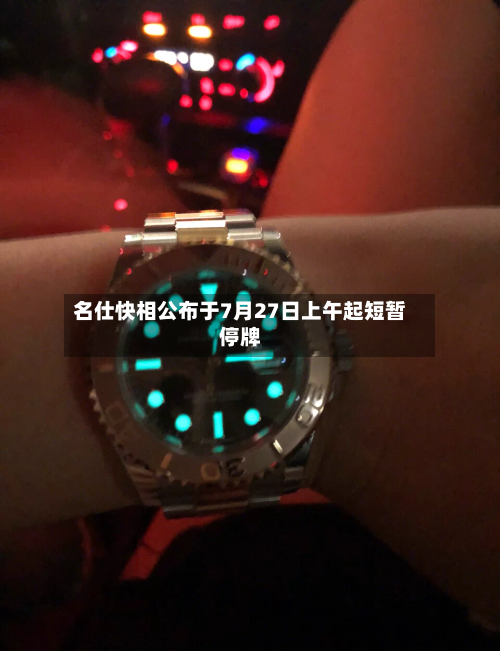 名仕快相公布于7月27日上午起短暂停牌-第2张图片