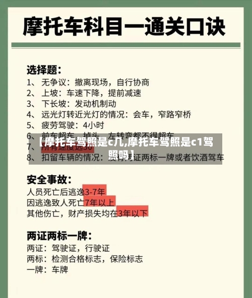 【摩托车驾照是c几,摩托车驾照是c1驾照吗】