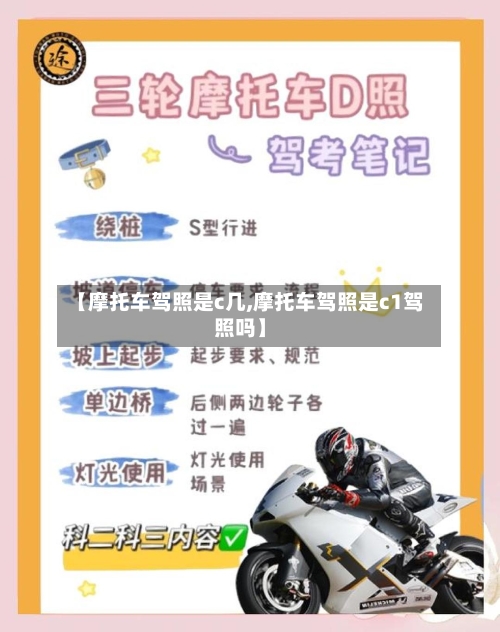 【摩托车驾照是c几,摩托车驾照是c1驾照吗】-第2张图片