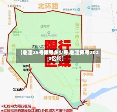 【临潼25号限号多少号,临潼限号2020区域】-第1张图片