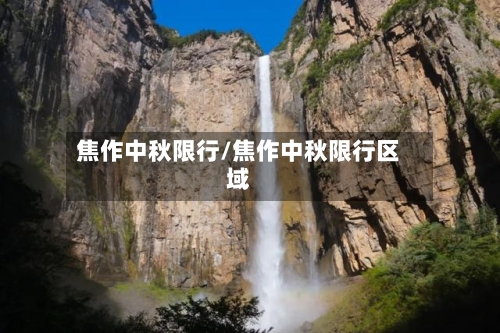 焦作中秋限行/焦作中秋限行区域