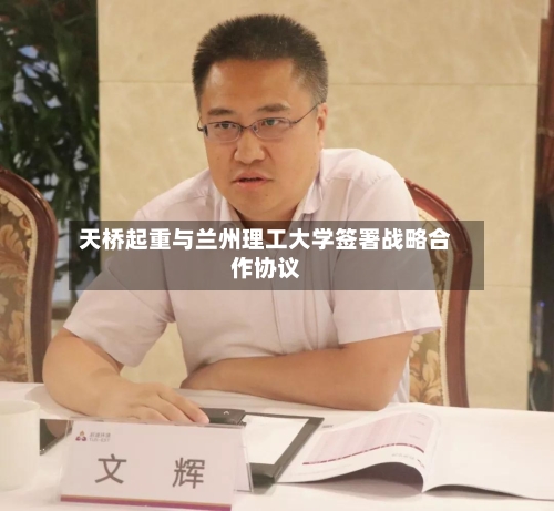 天桥起重与兰州理工大学签署战略合作协议