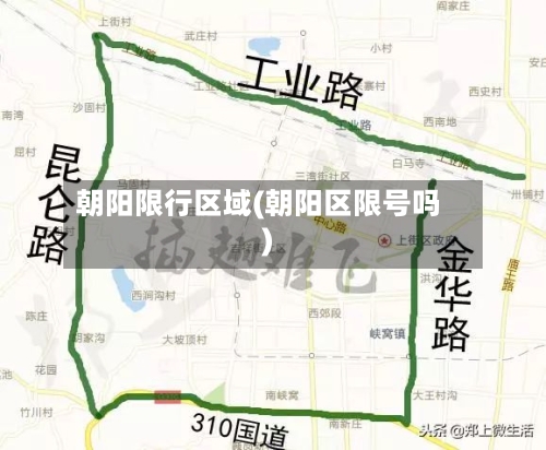 朝阳限行区域(朝阳区限号吗)-第2张图片