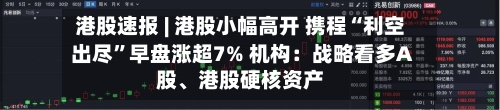 港股速报 | 港股小幅高开 携程“利空出尽	”早盘涨超7% 机构：战略看多A股	、港股硬核资产-第2张图片