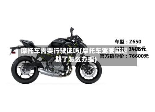 摩托车需要行驶证吗(摩托车驾驶证过期了怎么办理)