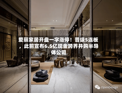 爱丽家居开盘一字涨停！晋级5连板，此前宣布6.5亿现金跨界并购半导体公司-第3张图片