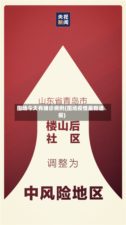 围场今天有确诊病例(围场疫情最新通报)-第2张图片