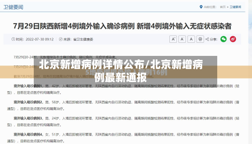 北京新增病例详情公布/北京新增病例最新通报-第2张图片