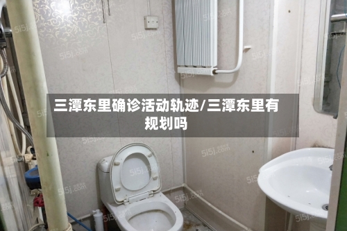 三潭东里确诊活动轨迹/三潭东里有规划吗-第2张图片