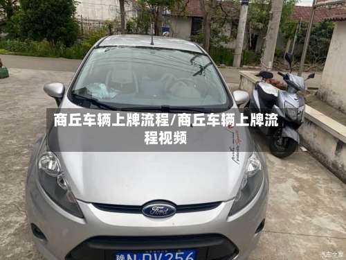 商丘车辆上牌流程/商丘车辆上牌流程视频-第2张图片