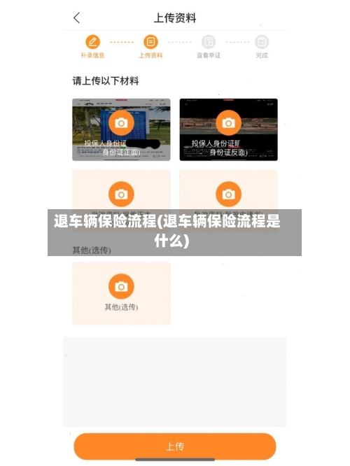 退车辆保险流程(退车辆保险流程是什么)