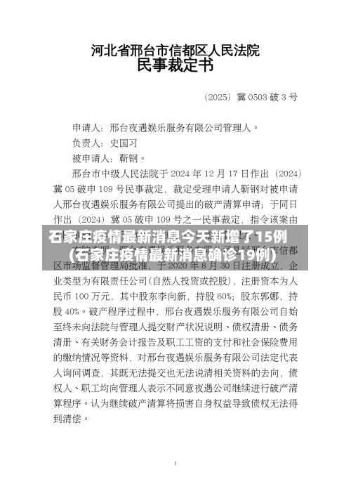 石家庄疫情最新消息今天新增了15例(石家庄疫情最新消息确诊19例)