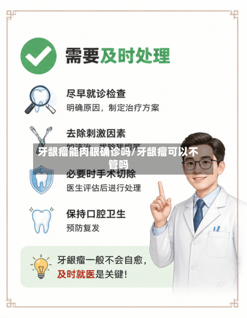 牙龈瘤能肉眼确诊吗/牙龈瘤可以不管吗