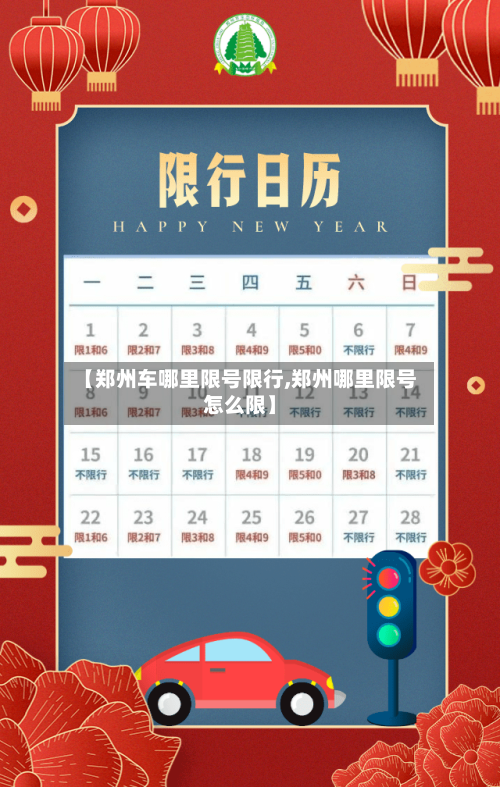 【郑州车哪里限号限行,郑州哪里限号怎么限】-第2张图片