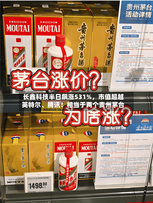 长鑫科技半日飙涨531%,市值超越英特尔、腾讯!相当于两个贵州茅台