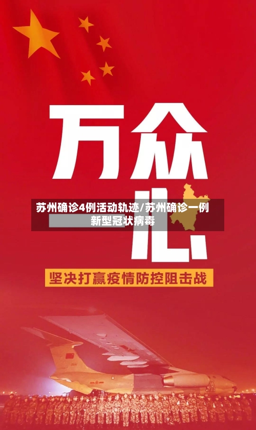 苏州确诊4例活动轨迹/苏州确诊一例新型冠状病毒-第2张图片