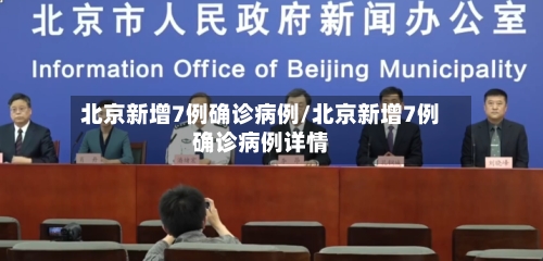 北京新增7例确诊病例/北京新增7例确诊病例详情