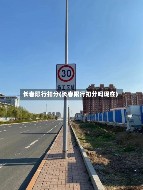 长春限行扣分(长春限行扣分吗现在)-第2张图片