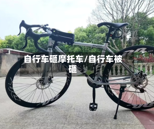 自行车砸摩托车/自行车被砸-第2张图片