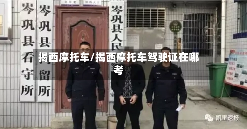 揭西摩托车/揭西摩托车驾驶证在哪考-第2张图片