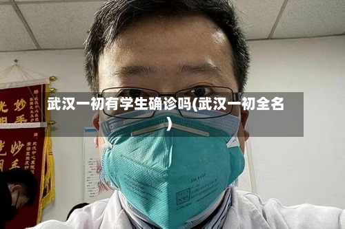 武汉一初有学生确诊吗(武汉一初全名)