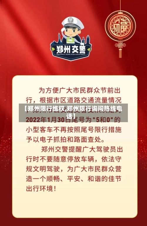 【郑州限行维权,郑州限行询问热线电话】-第2张图片