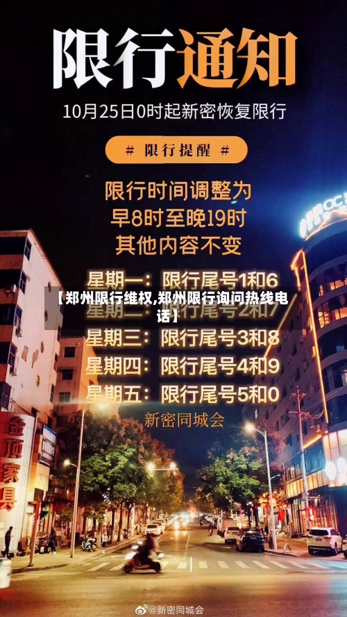 【郑州限行维权,郑州限行询问热线电话】