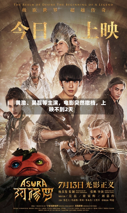 黄渤、吴磊等主演，电影突然撤档，上映不到2天